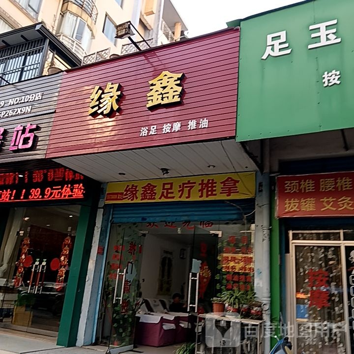 缘兴浴足按摩(大摩联达广场店)