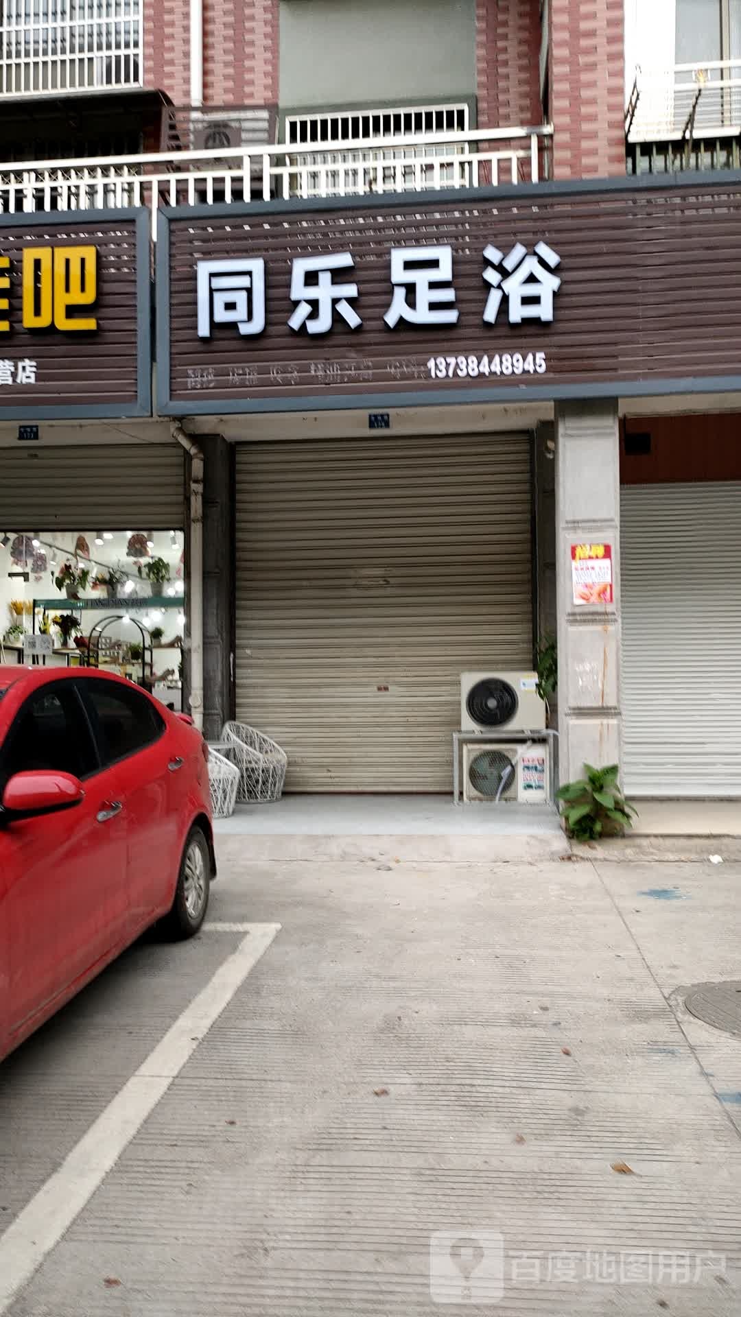 同乐足浴