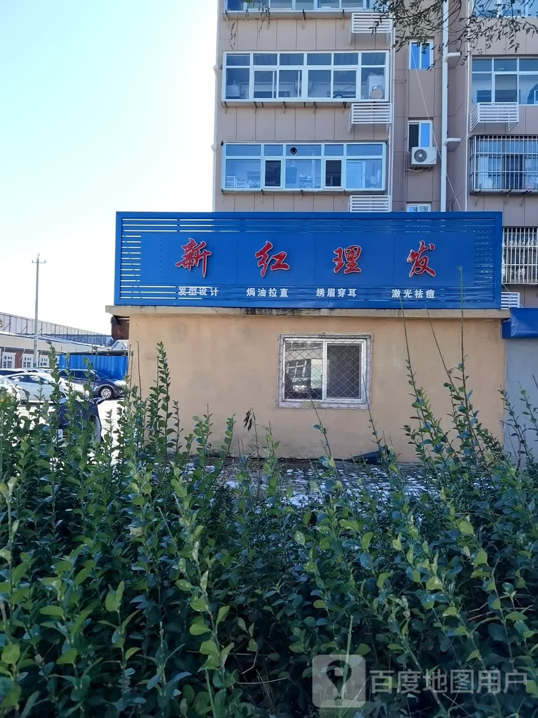 鑫红理发