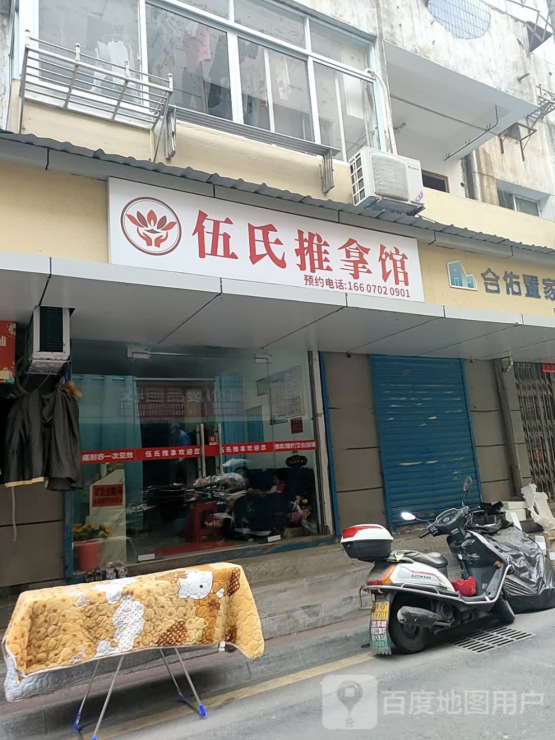 伍氏足推拿馆
