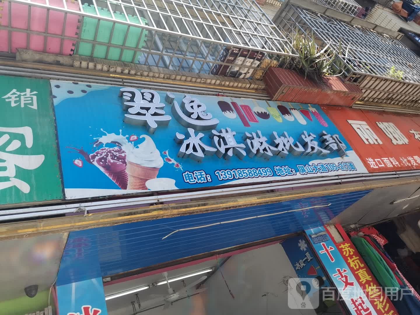 翠逸冰淇淋批fa部(驾鹤商业街店)