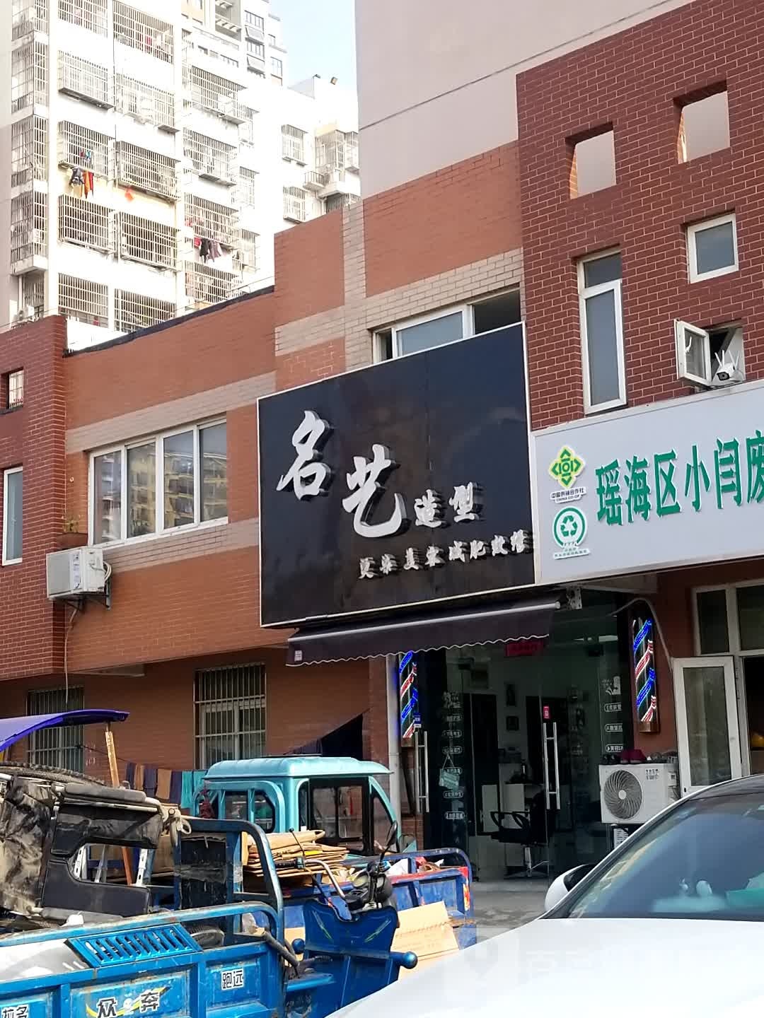 名艺造型(王岗路店)