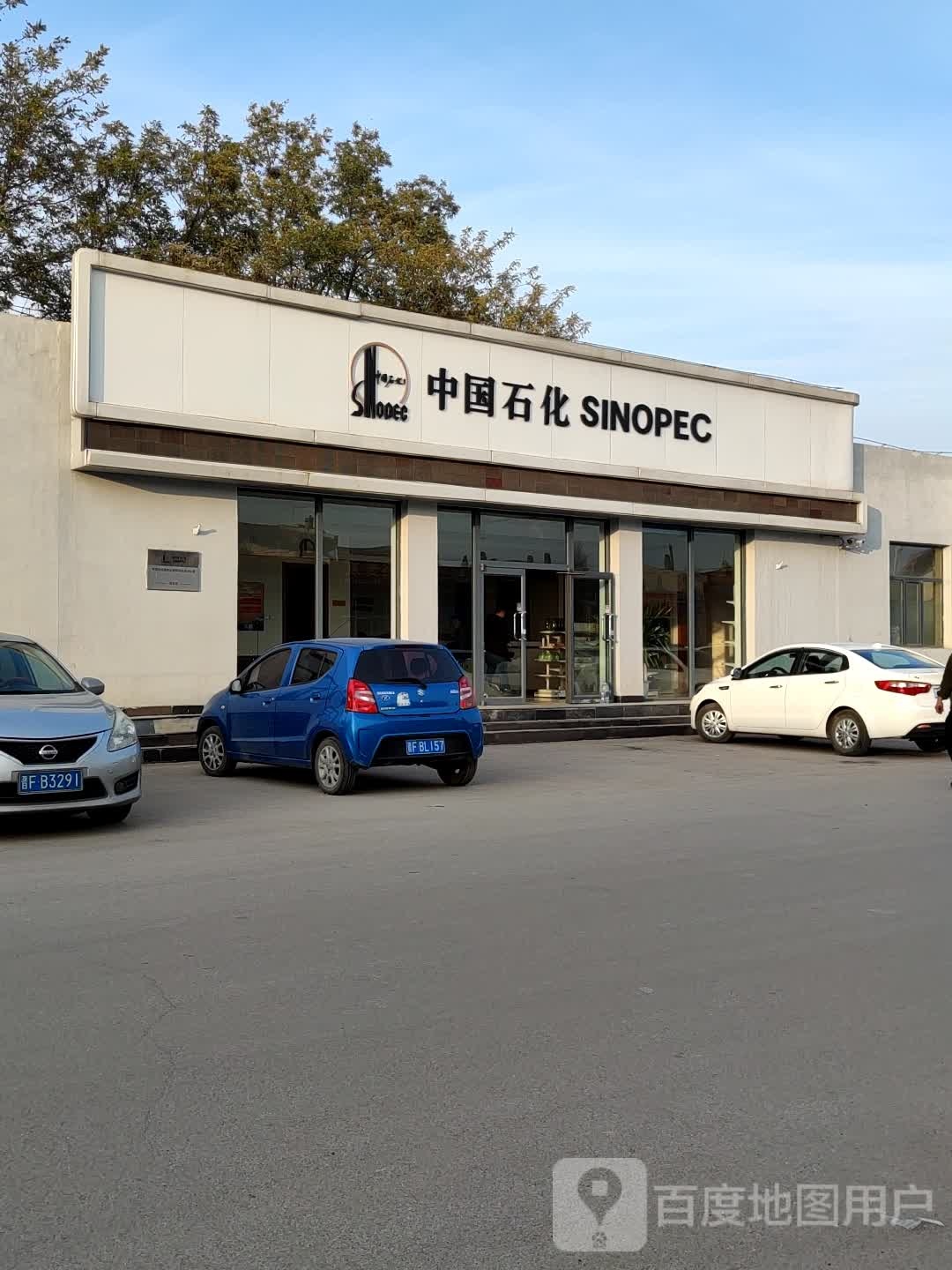 中国石化朔州城区营业室发卡点(便利店)