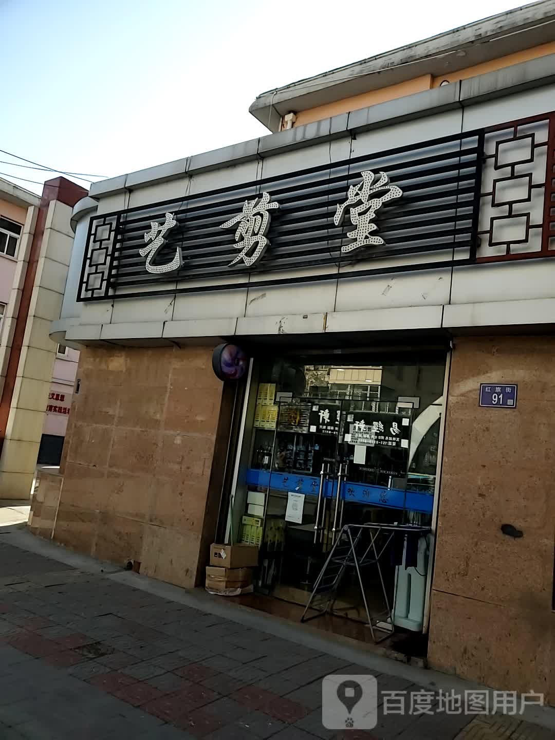 艺剪堂(红旗街店)