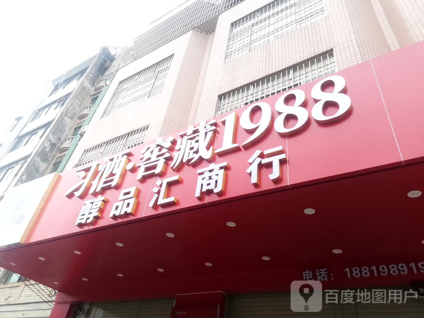 阳江市江城区醇品汇烟酒商行