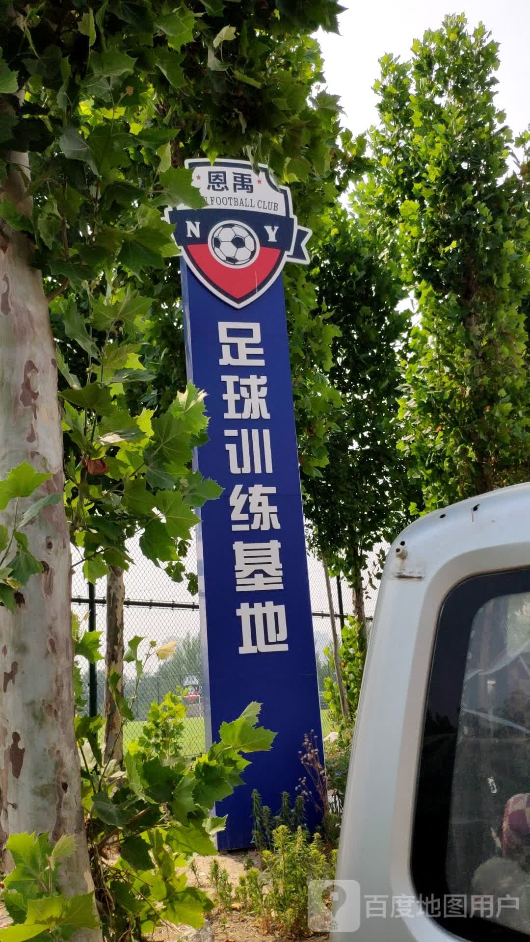 恩禹足球场