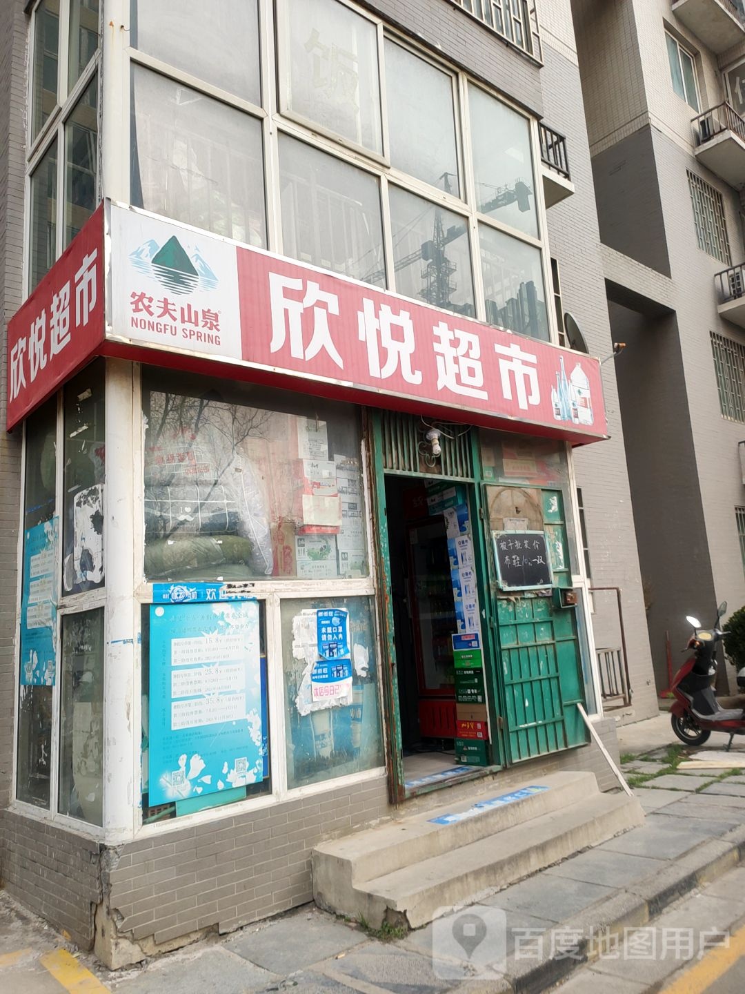 欣悦超市(英协路店)