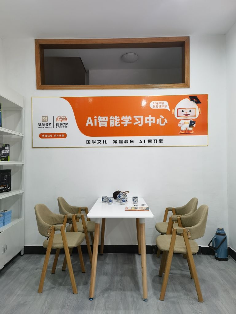 贤印书苑(滁州天一)AI待你学