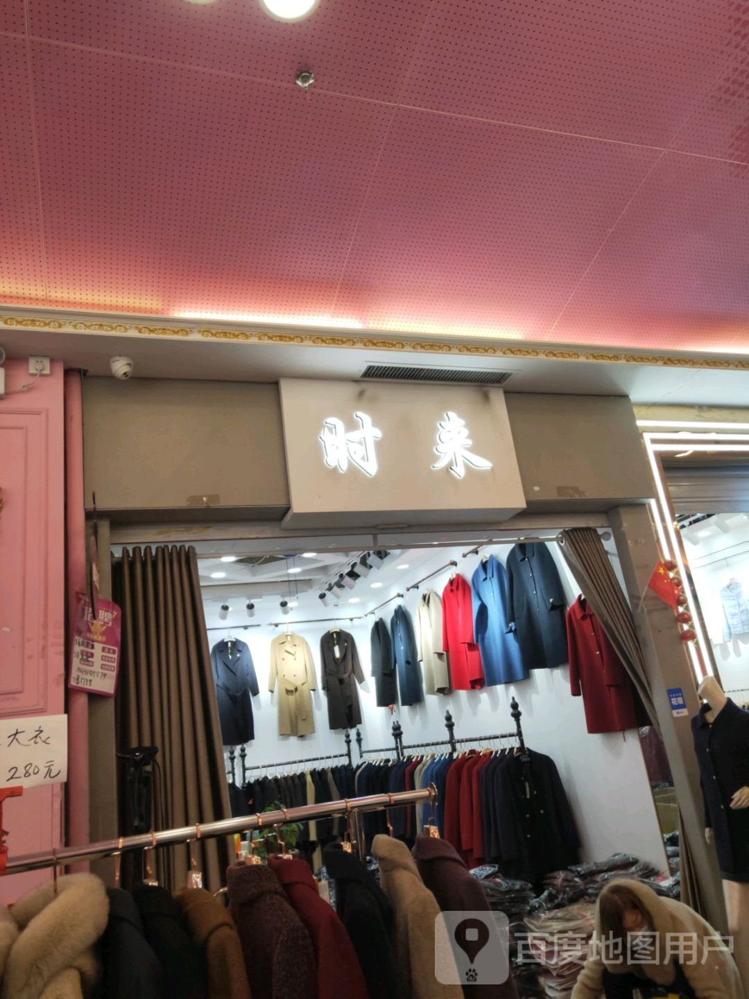 时来(世贸购物中心店)