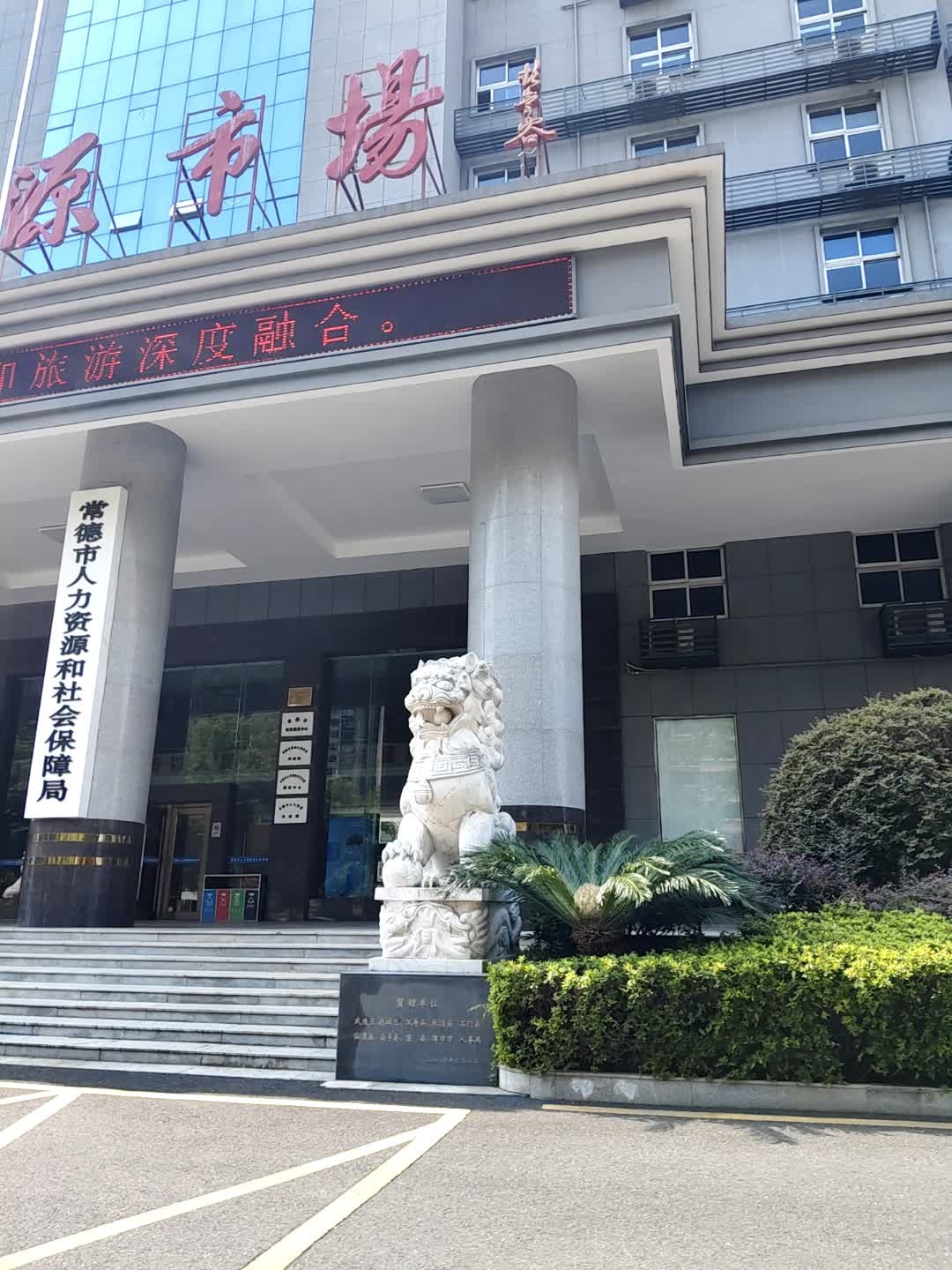 常德市人力资源和社会保障局