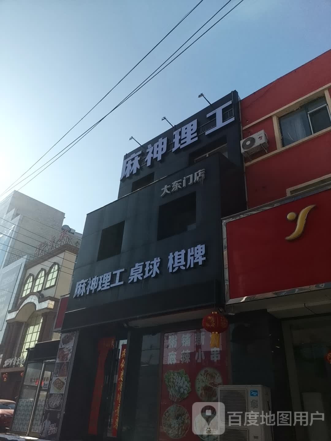 麻神理工桌球棋牌(大东门店)