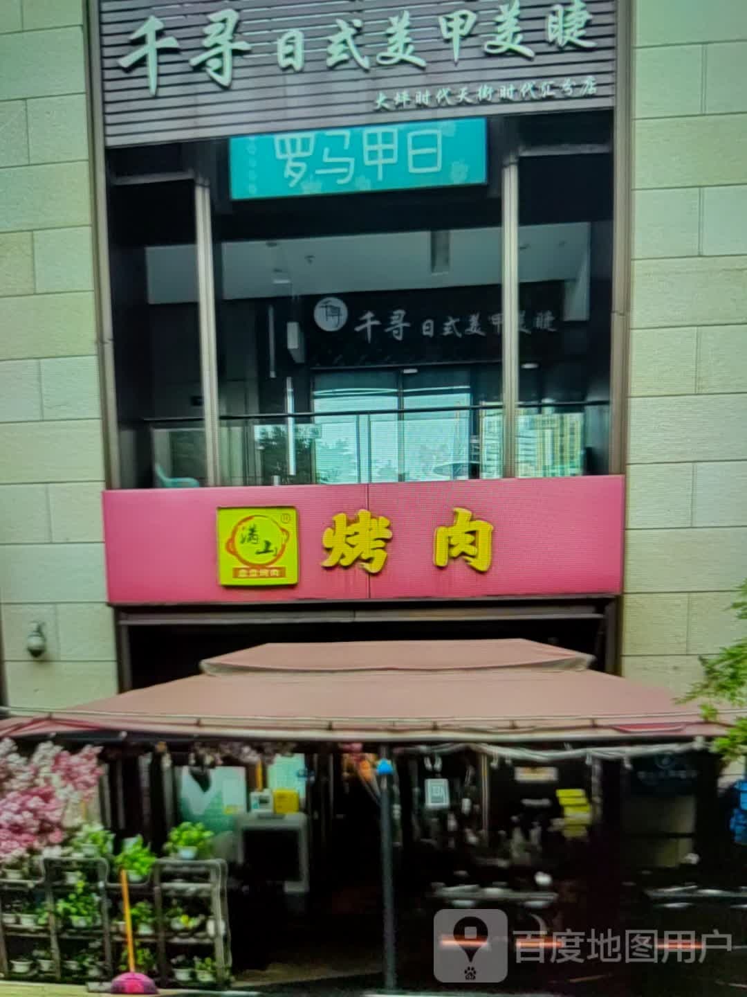 满山烤肉(镇江苏宁广场店)