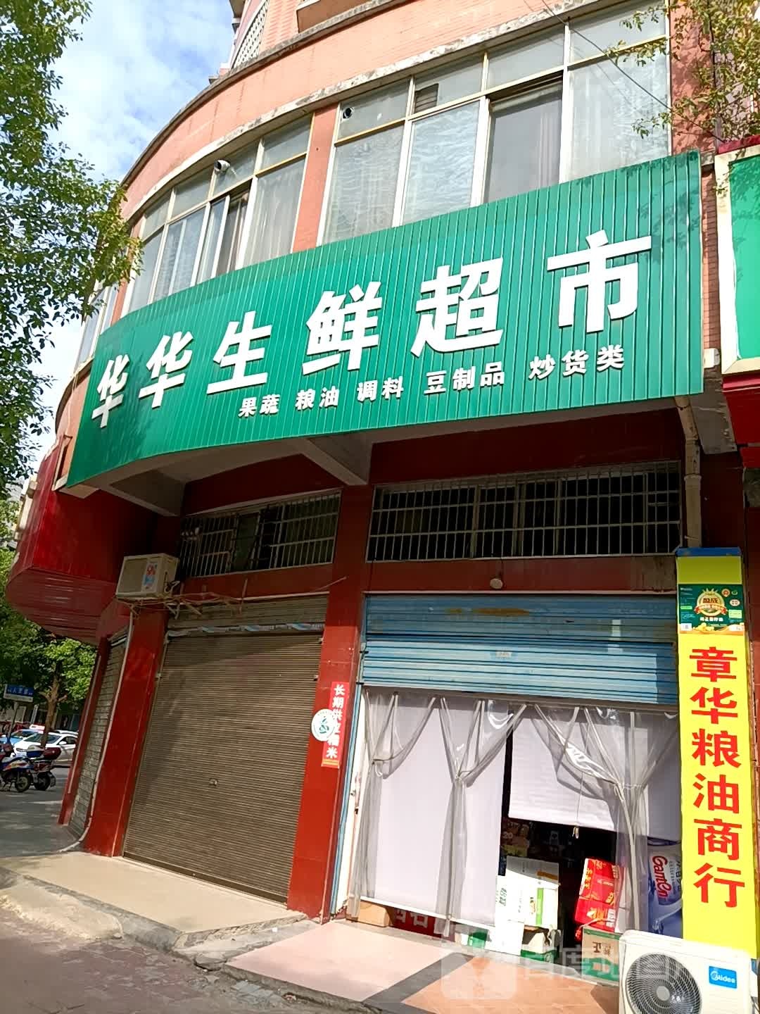 华华森鲜超市