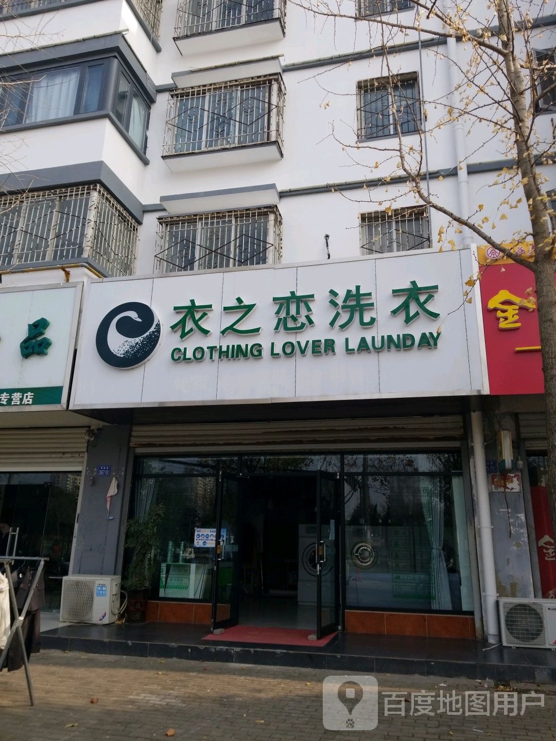 衣之恋洗衣(民政路店)