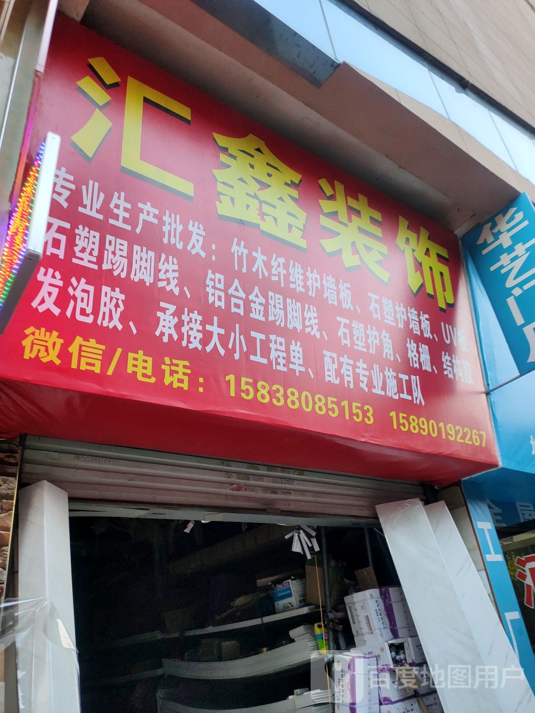 汇鑫装饰(青年路店)