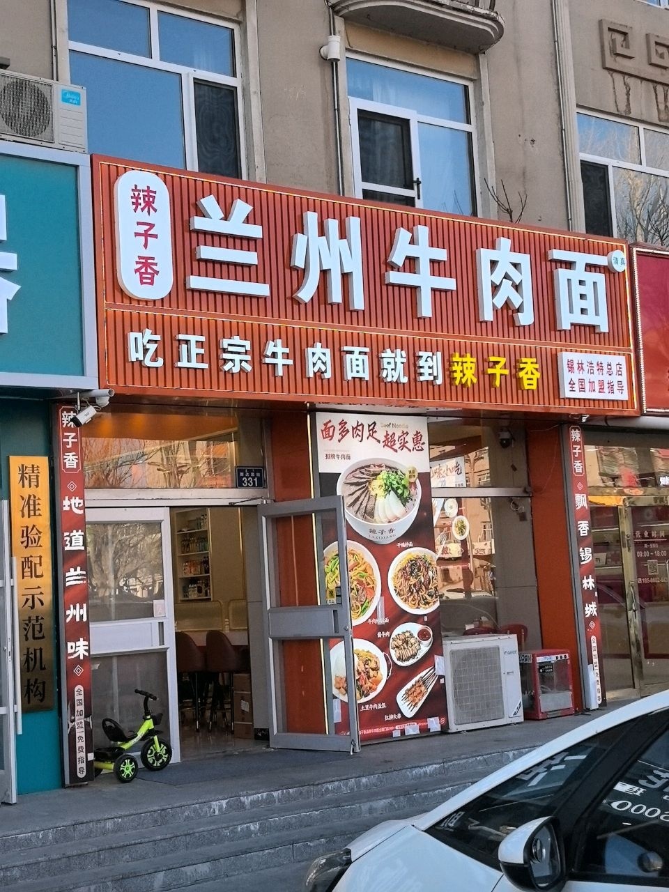 清真兰州牛肉面