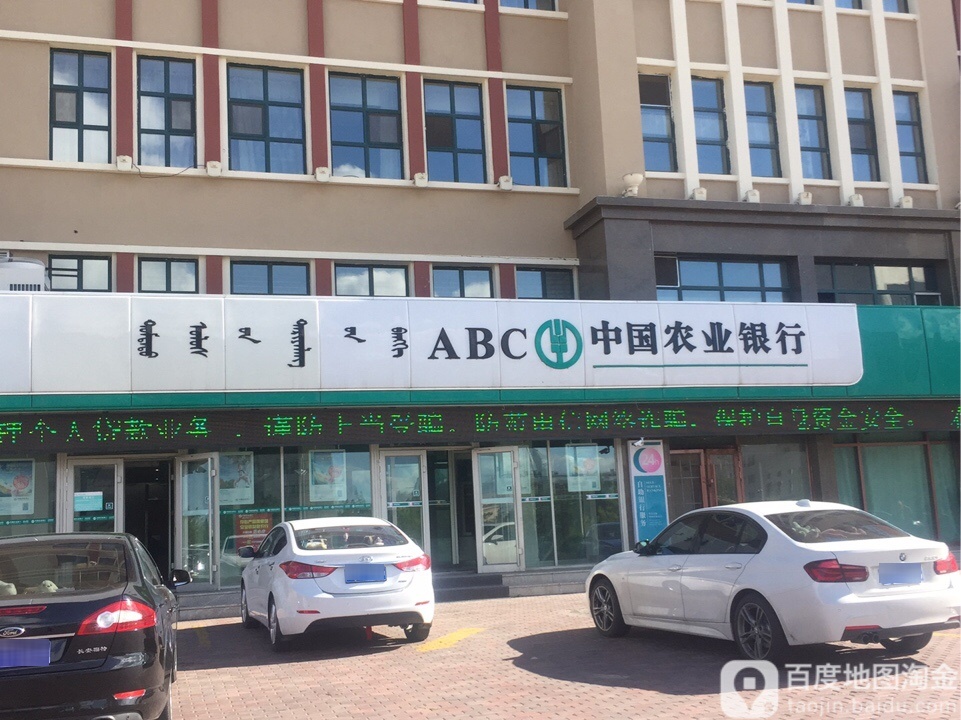 中国农业银行(呼伦贝尔鄂温克新区支行)公会驿站