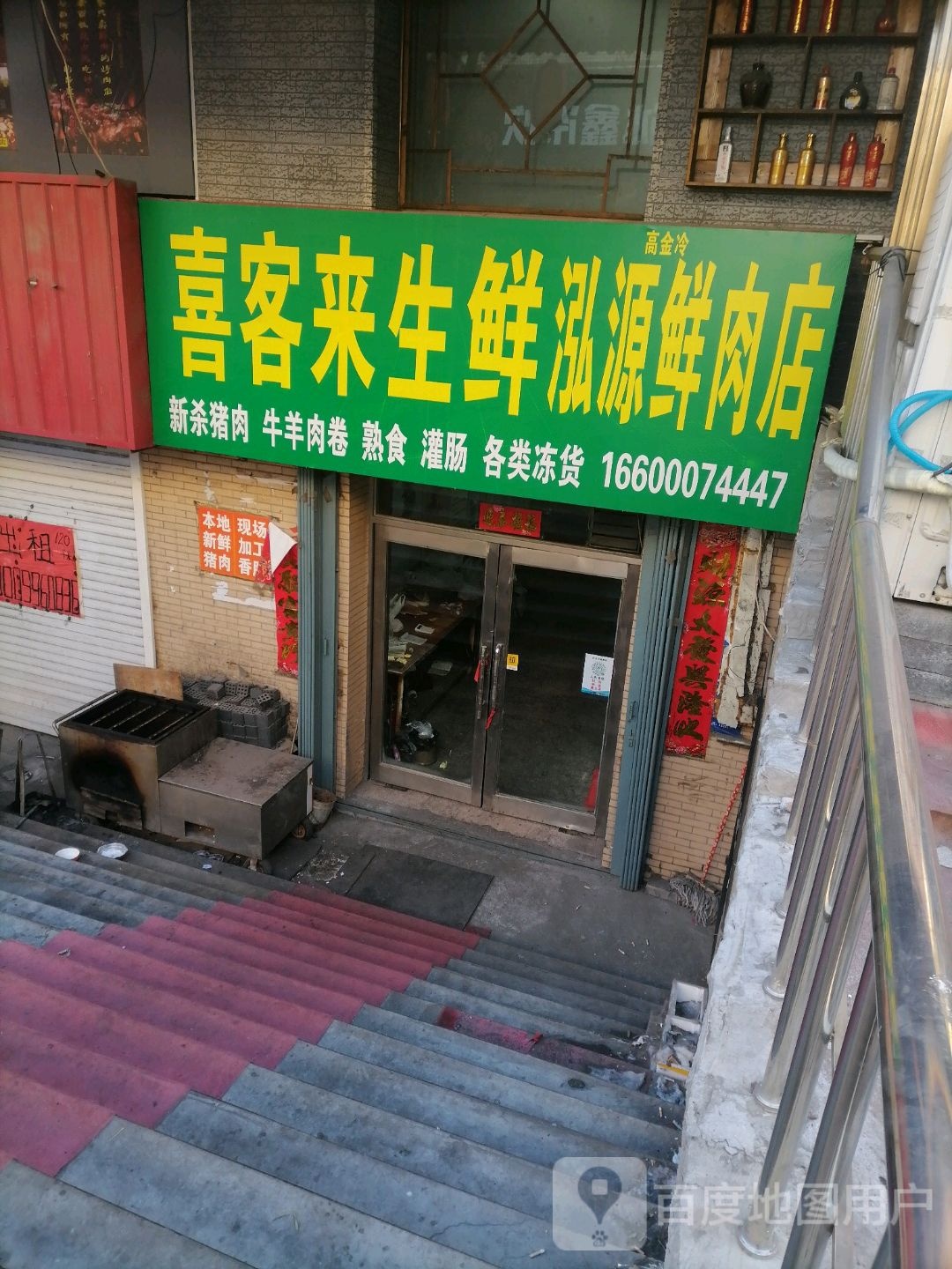 喜客莱生鲜泓源鲜肉店