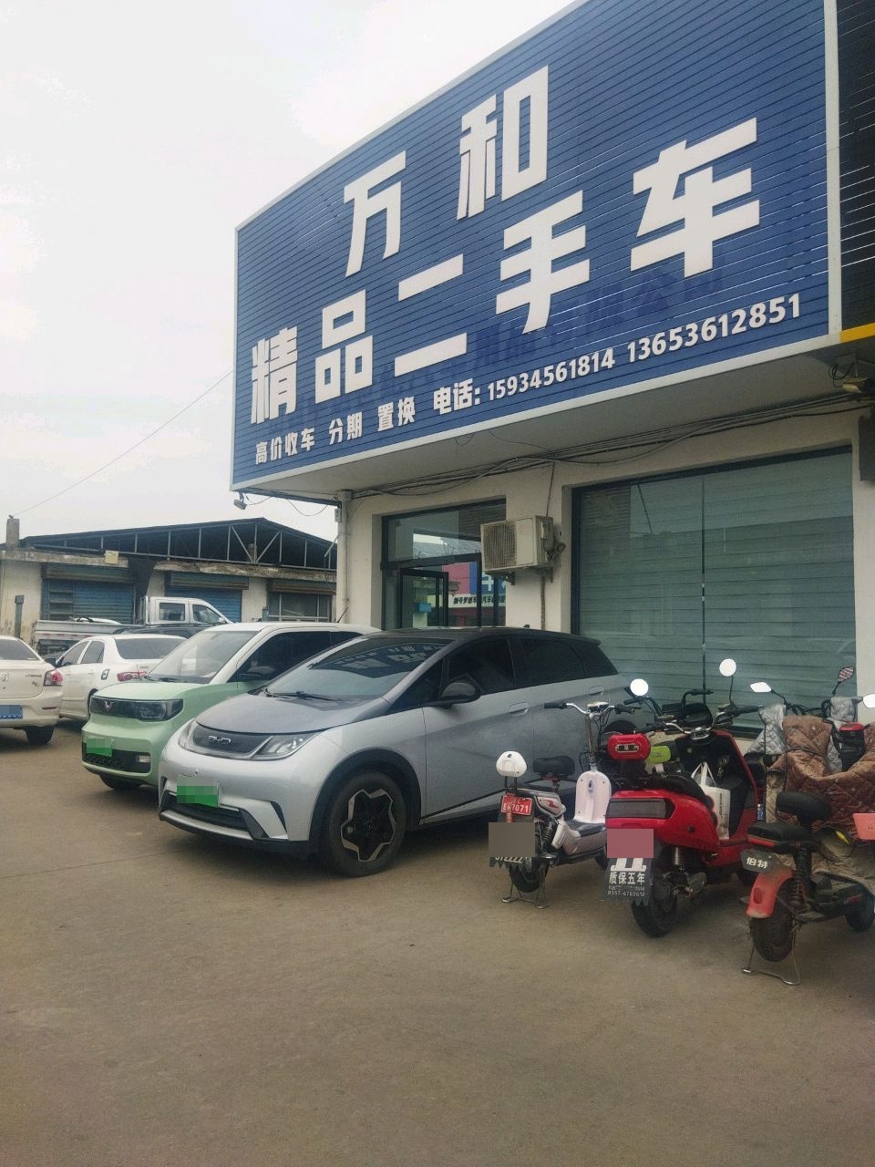 万和精品二手车
