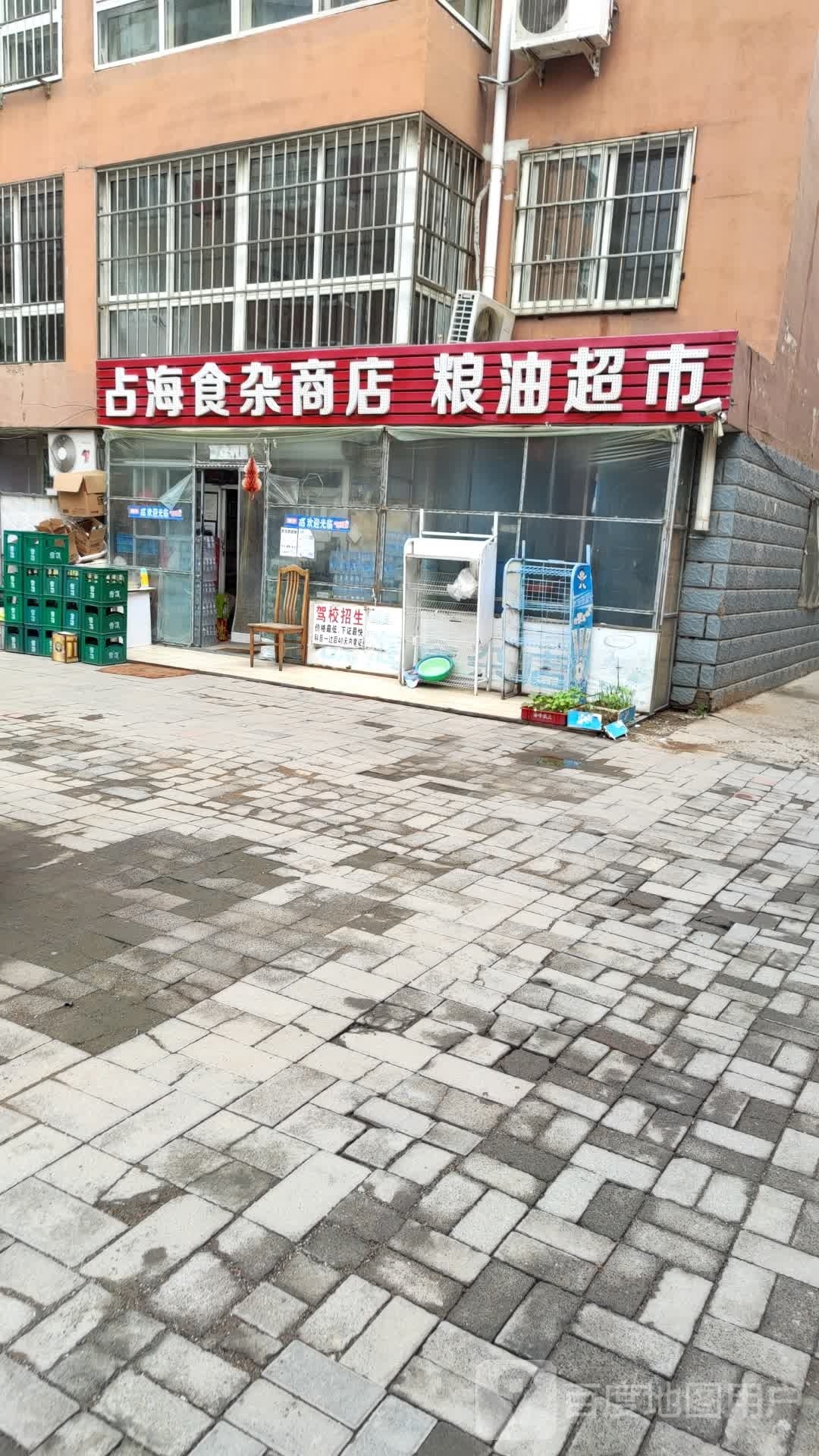 战海食杂店