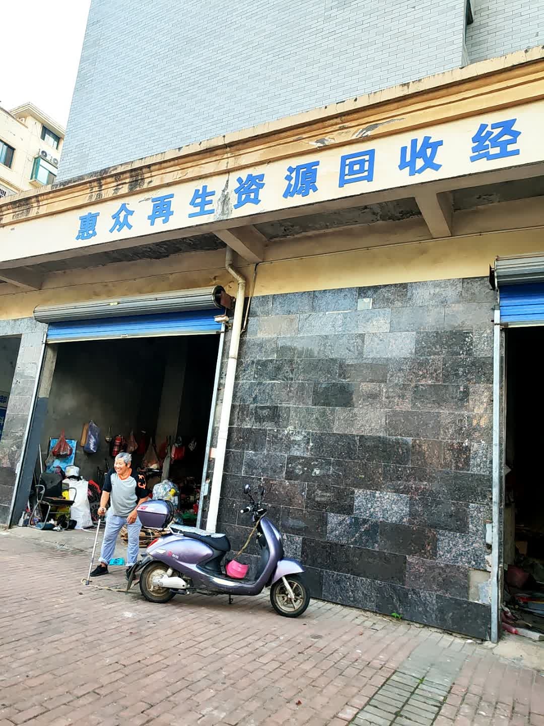 惠众再生资源回收经营部