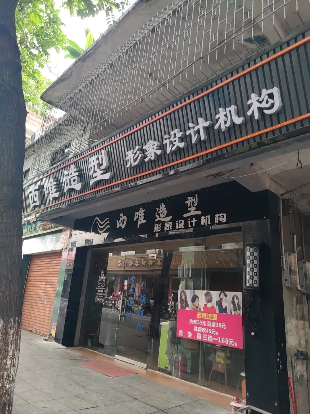西唯造型形象设计机构(湖边路店)