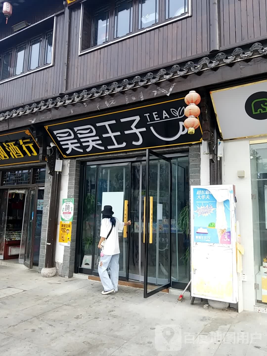 昊昊王子七(砀山古城店)