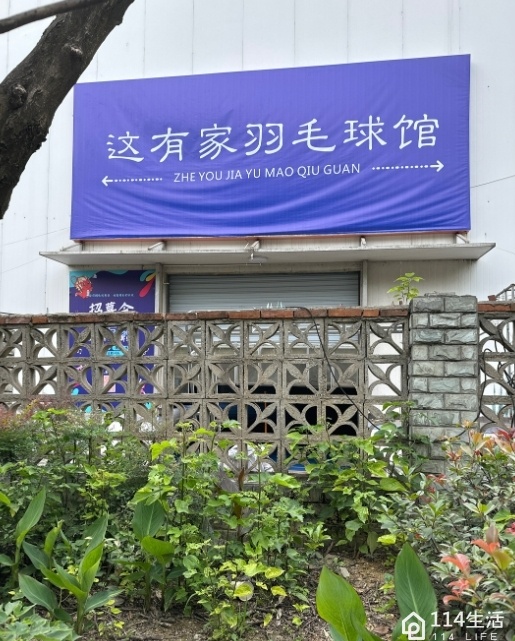 薰风·这有家羽毛球馆