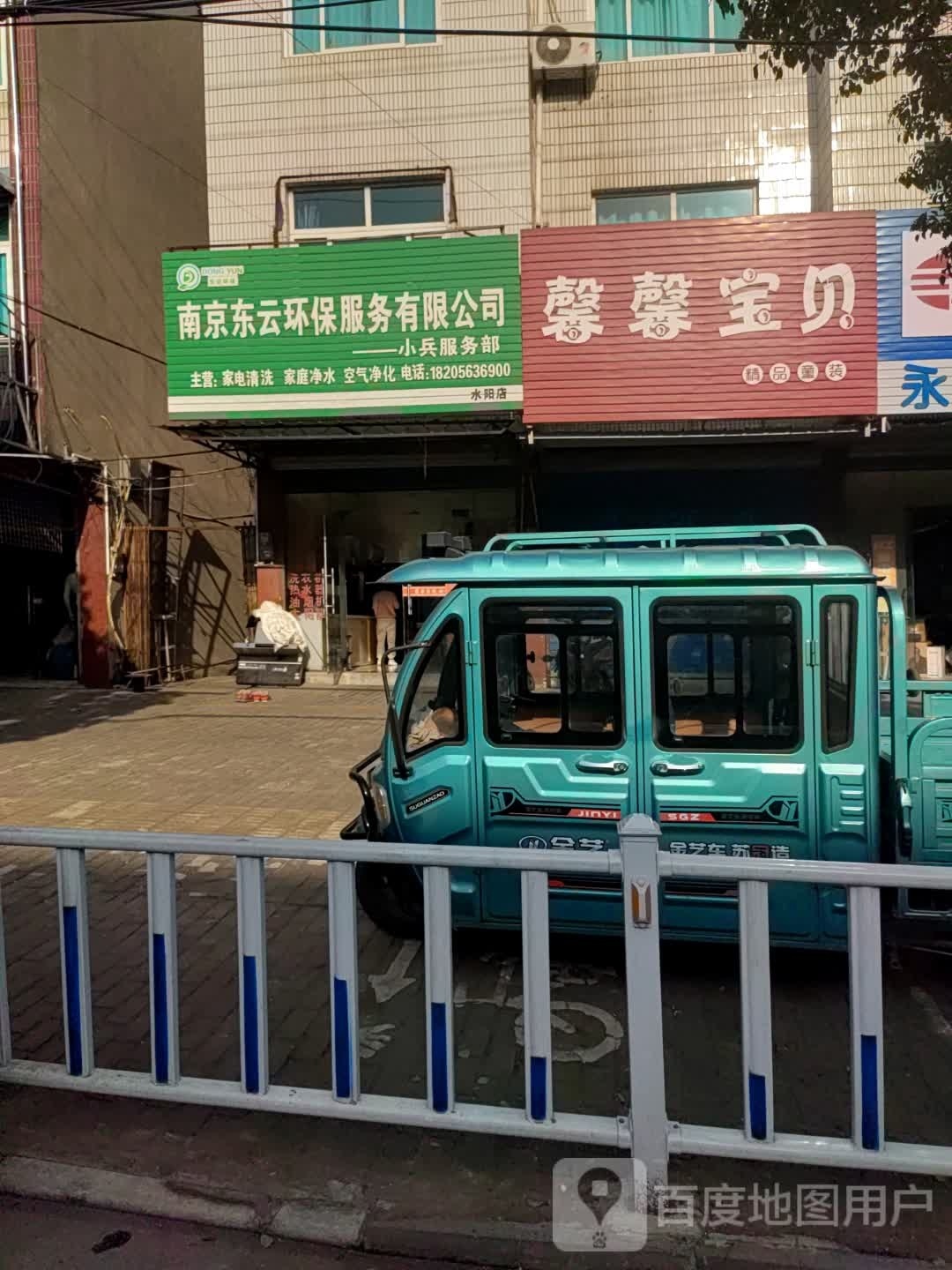 南京东云环保水阳店家电清洗