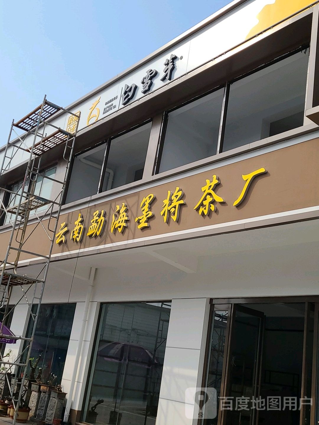 云南勐海墨将茶厂