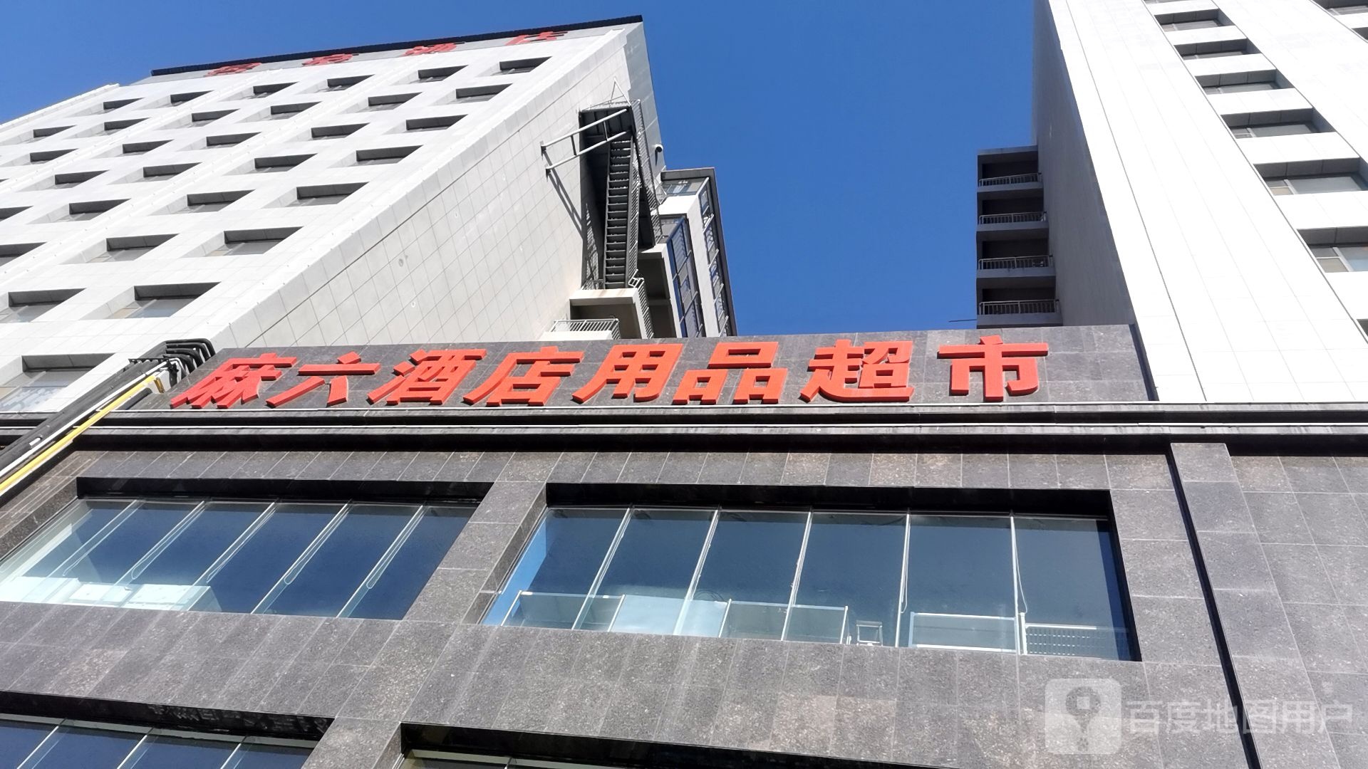 麻六酒店用品(新富嘉苑店)