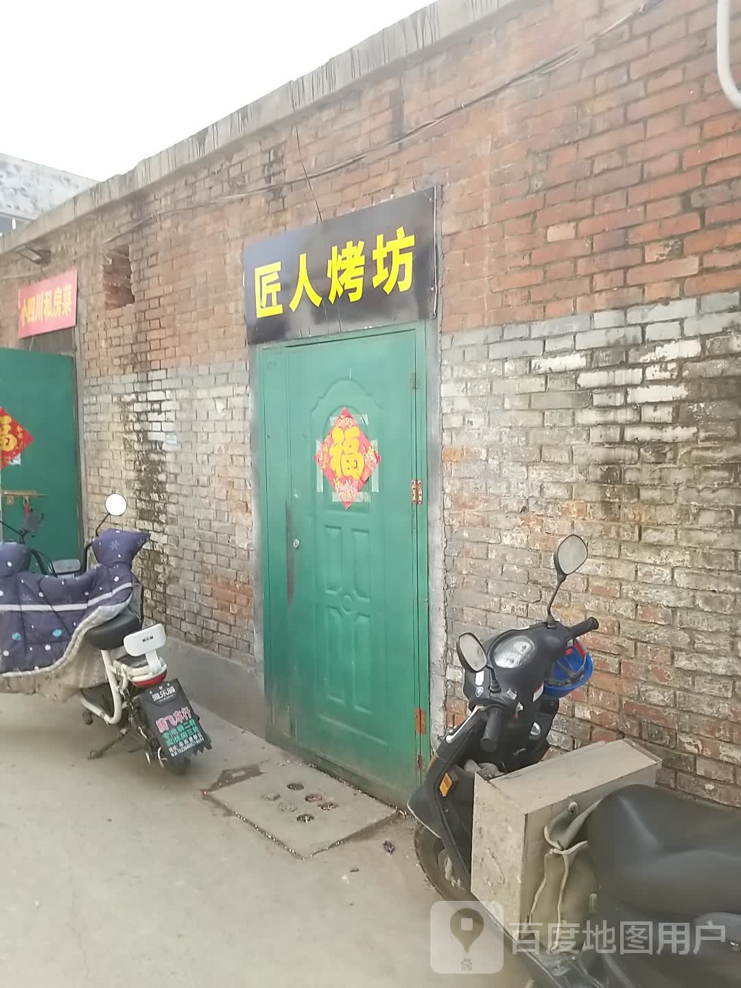 匠吟冫砣人烤坊
