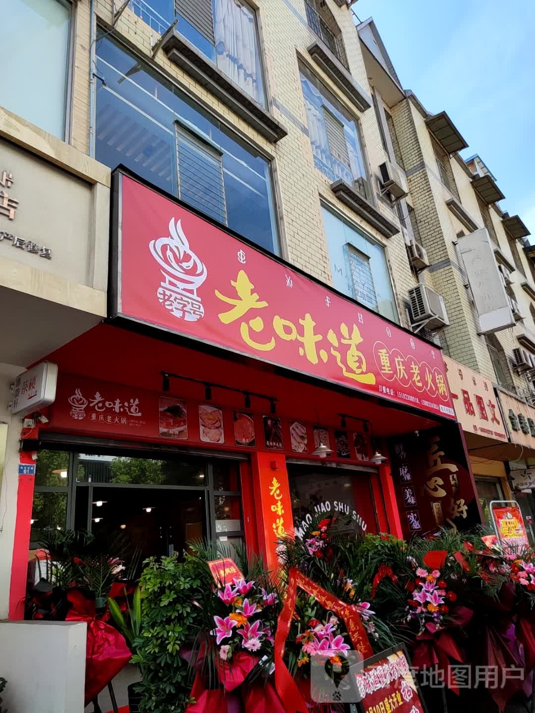 老味道重庆老火锅(航宇中路店)