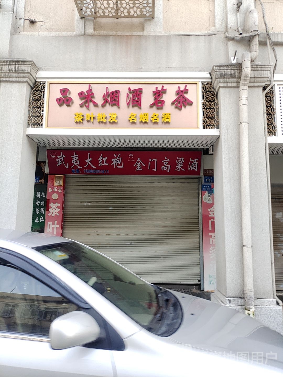 红黑桃茶叶店