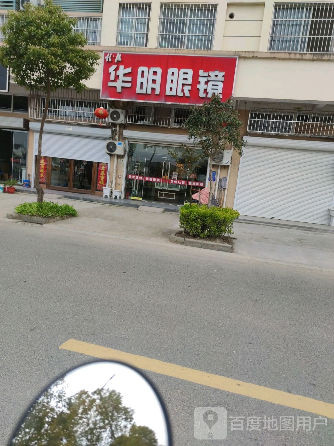 华明眼睛(振兴路店)