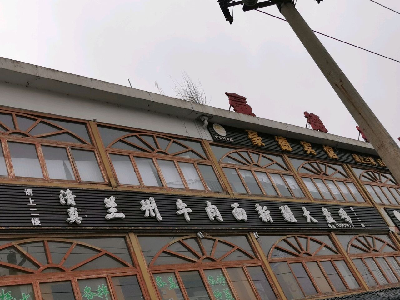 清真兰州牛肉面新疆大盘鸡