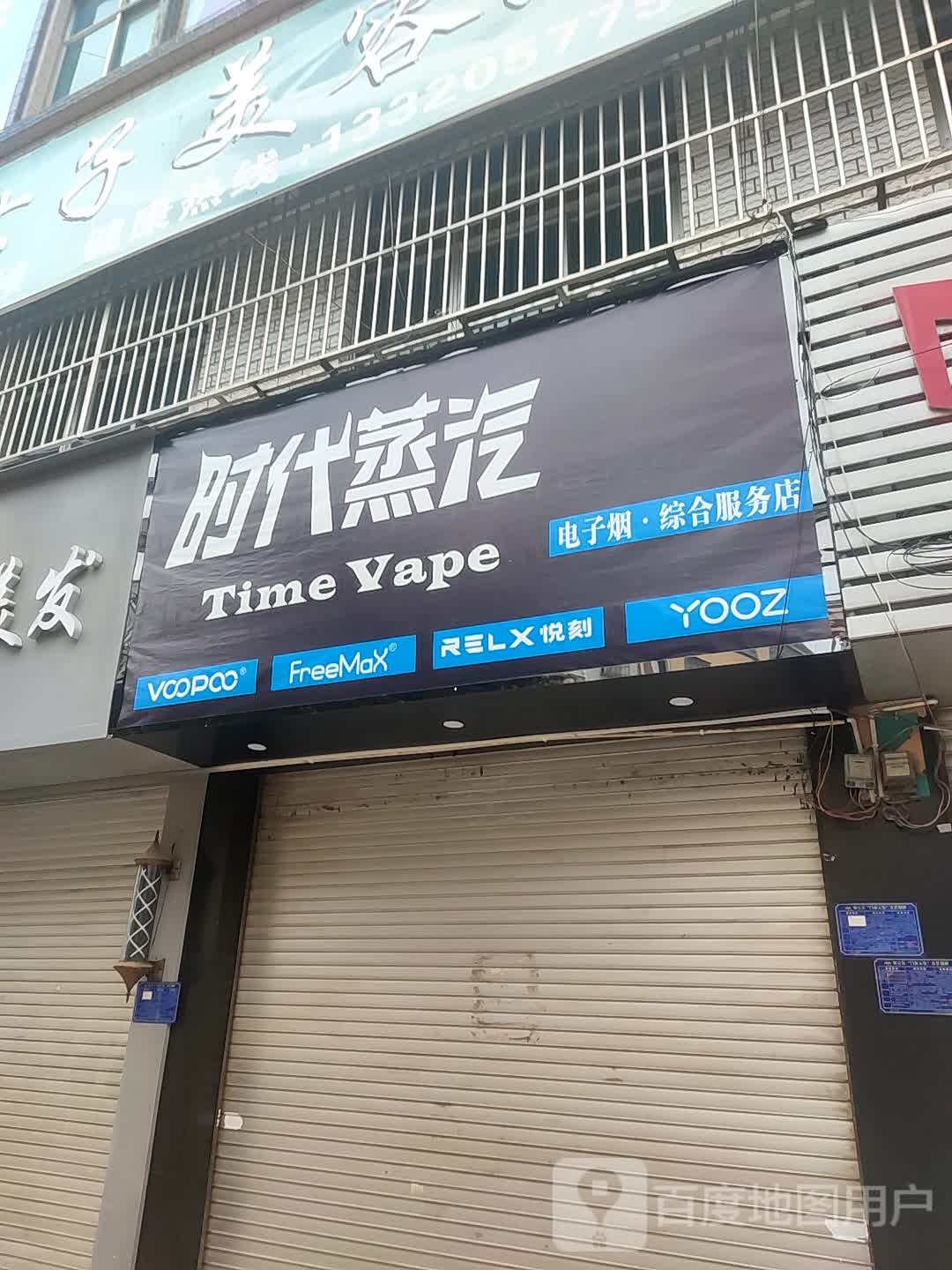 时代蒸汽电子烟体验店