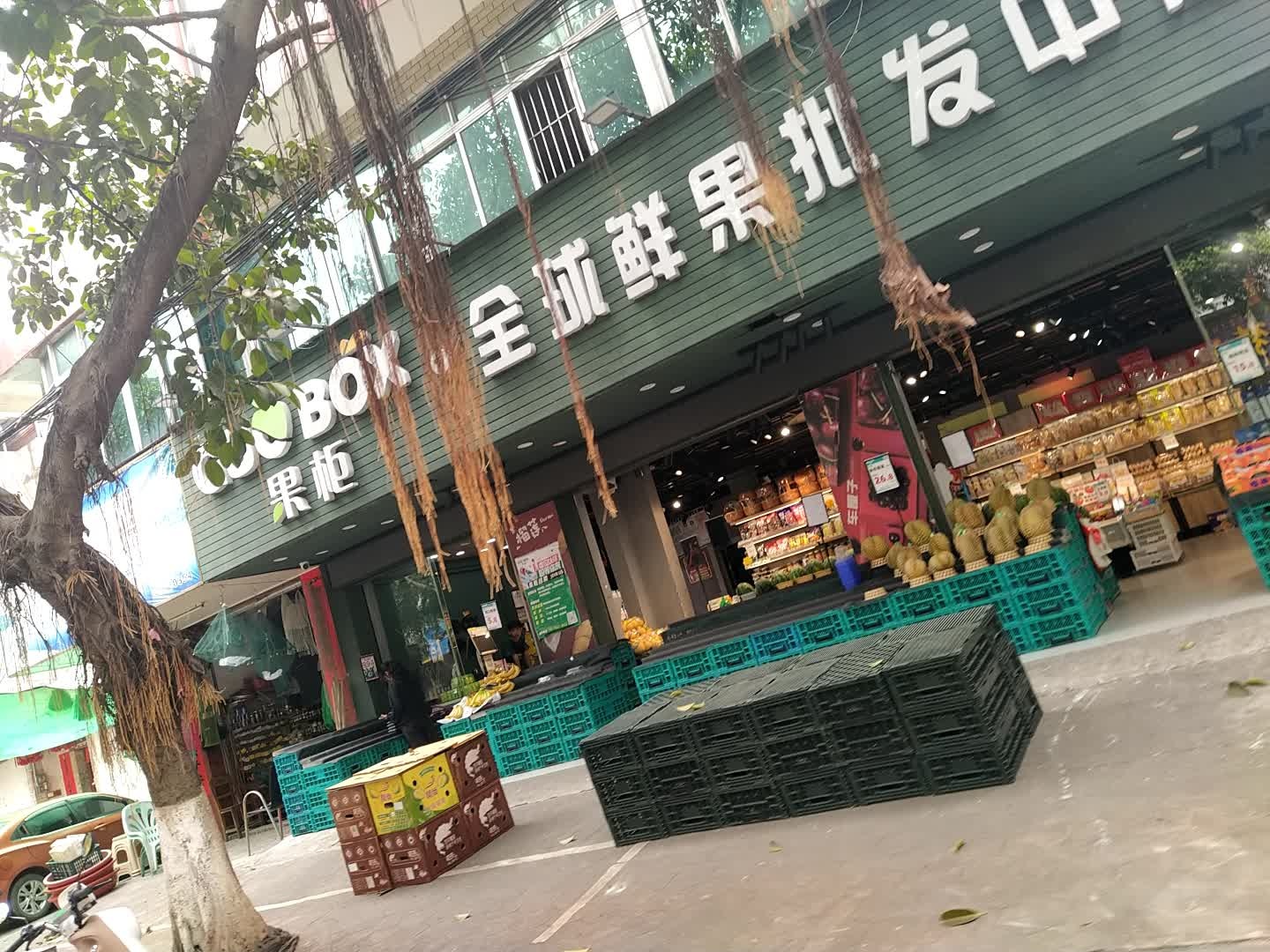 果柜·全球鲜果批发中心(永安店)