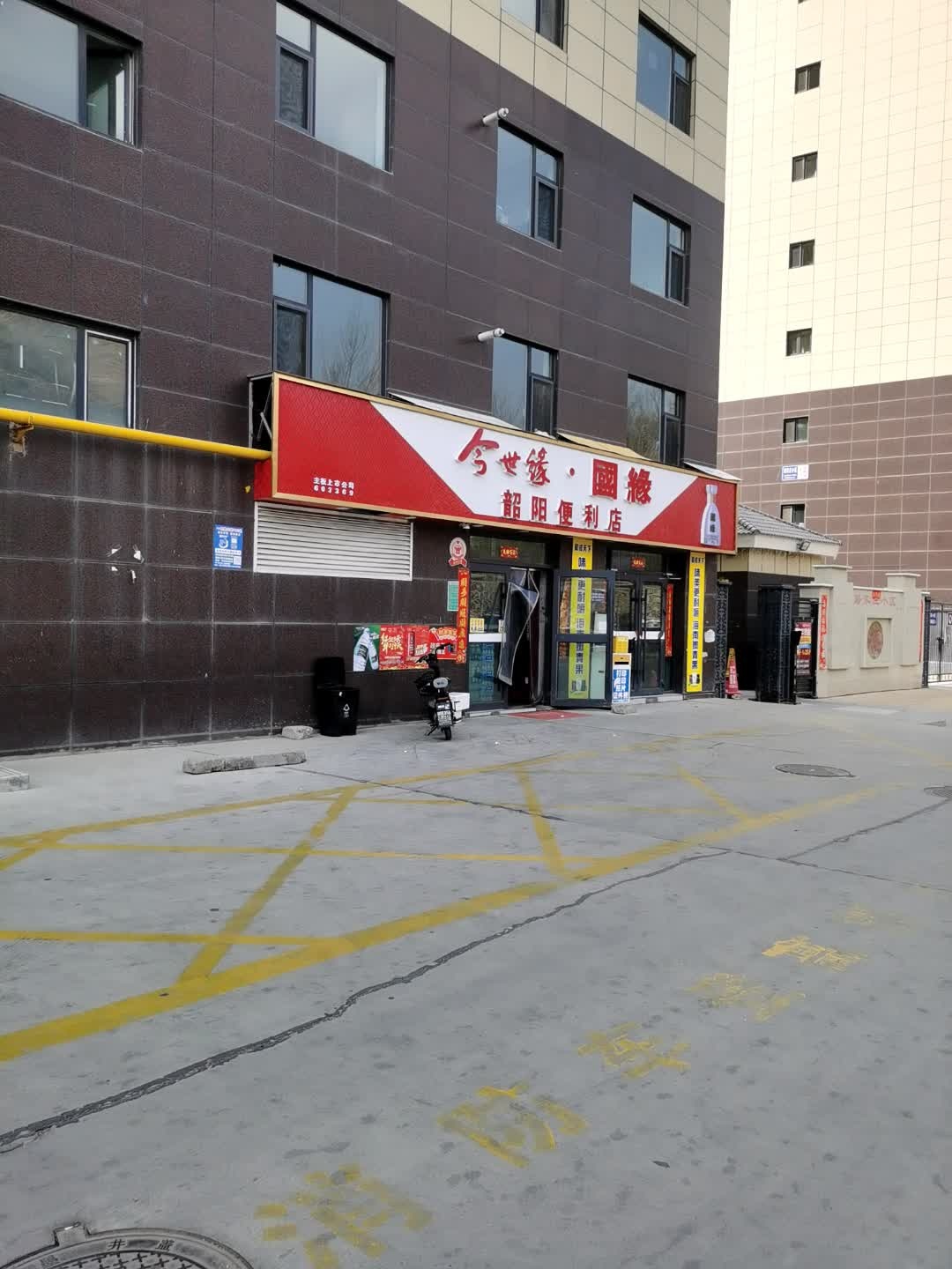 韶阳便利店