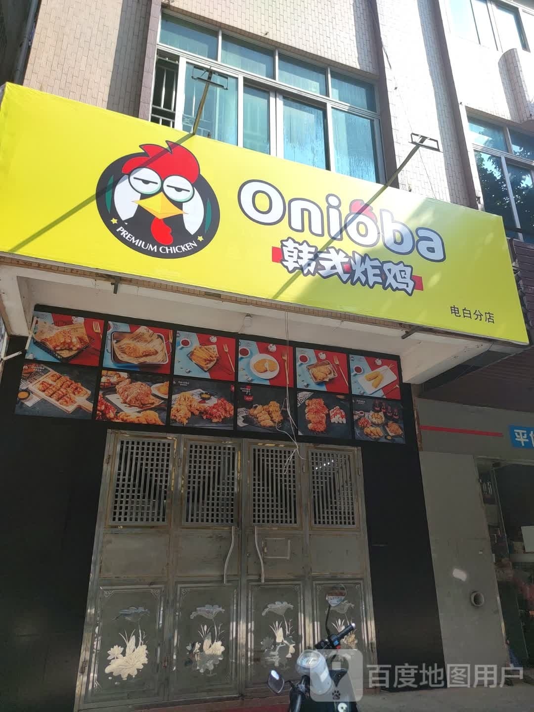 Onioba韩式炸鸡(电白分店)