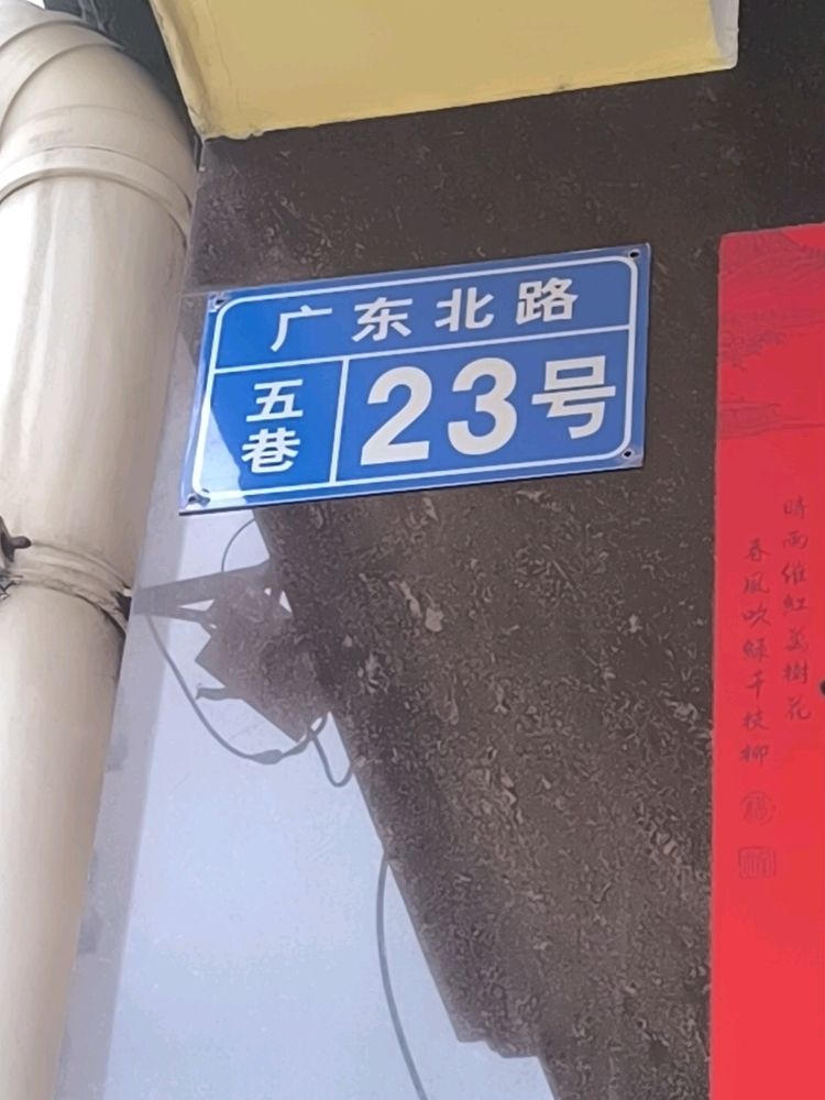 广东北路五巷23号
