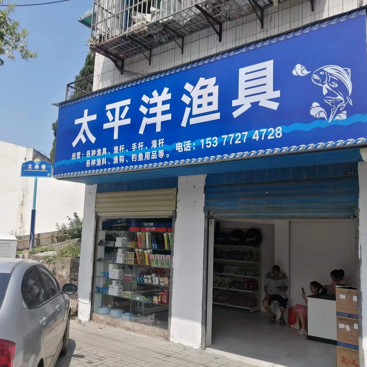 太平洋渔具(丹赵路店)