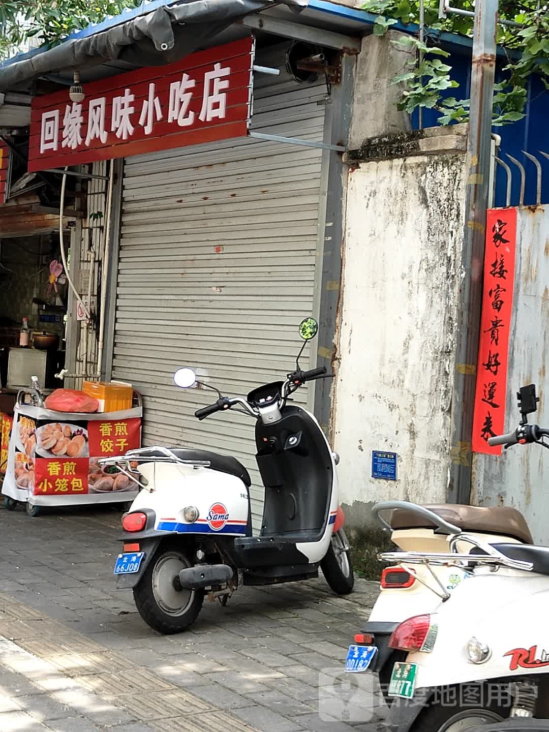 回缘风味小吃店