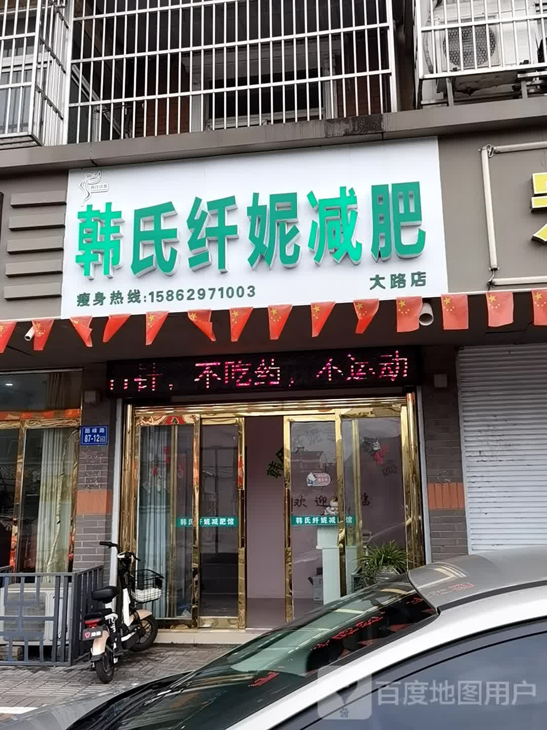 韩世纤妮减肥(大路店)