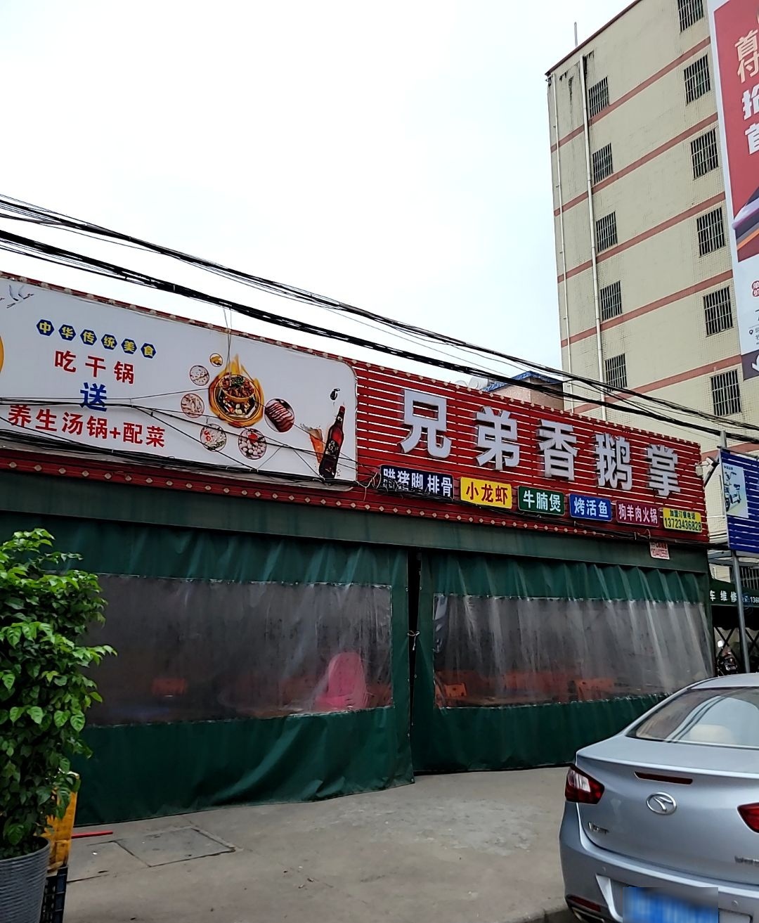 兄弟香鹅掌(白石店)