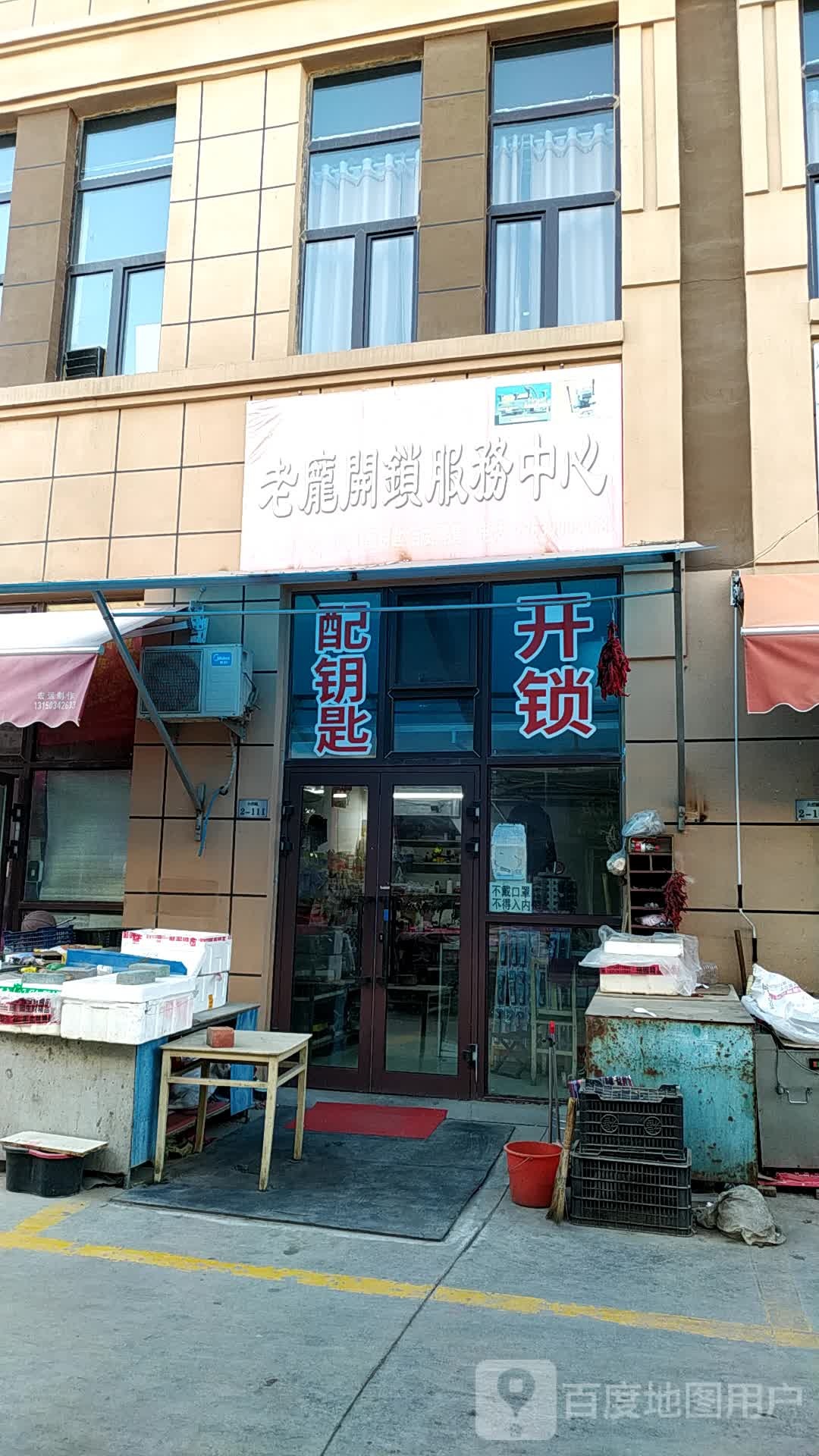 老庞开锁服务中心