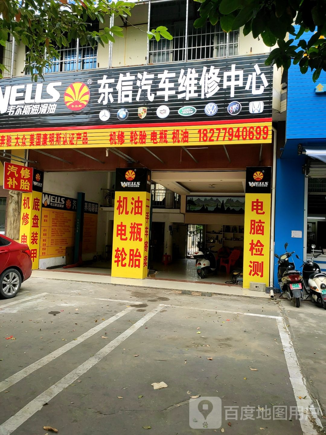 东信汽车维修中心