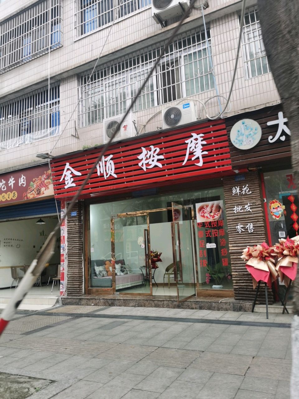 金顺按摩