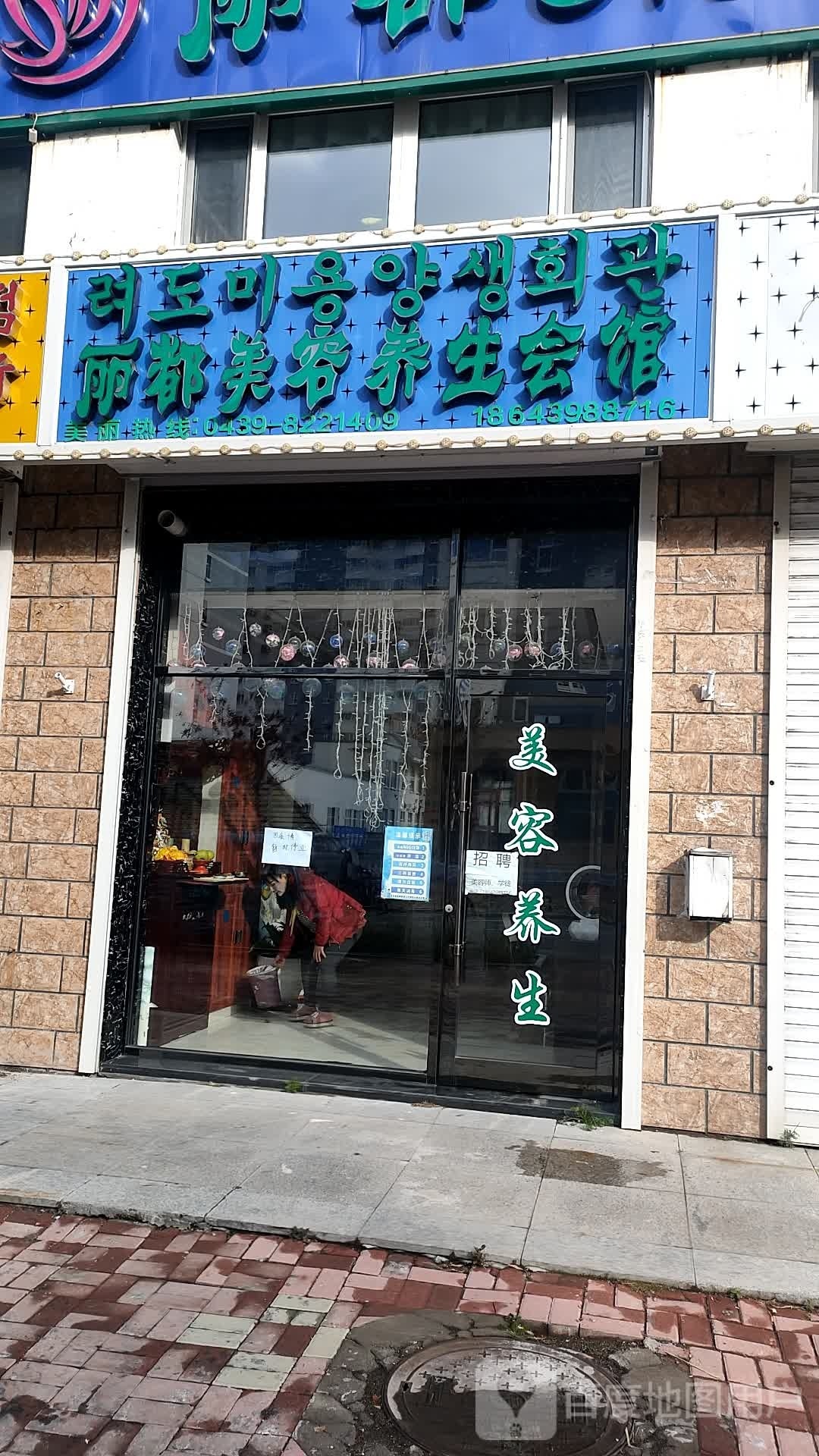 丽景美容院