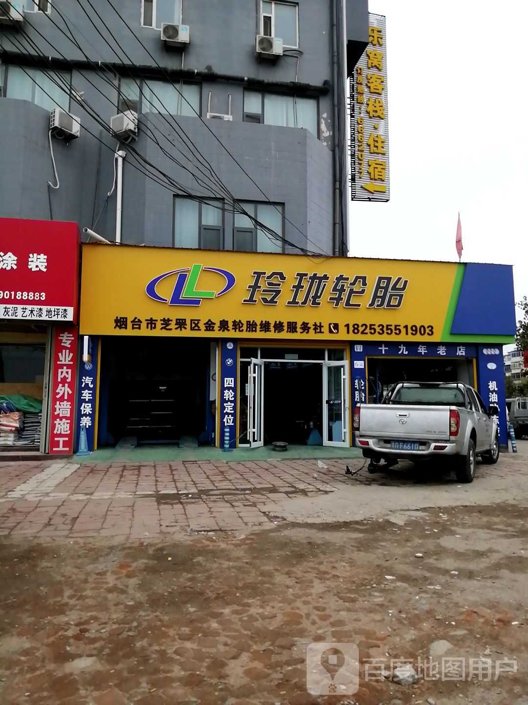 玲珑轮胎(幸福中路店)